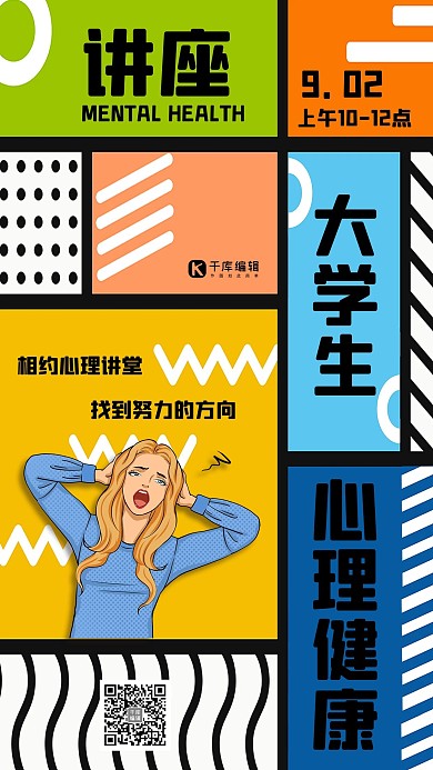 心理健康课烦躁女孩彩色孟菲斯、波普海报