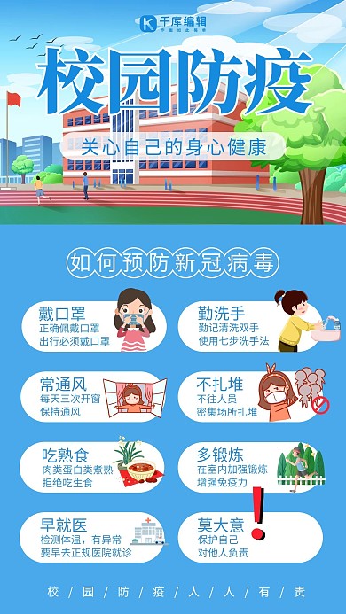 校园防疫插画风校园防疫蓝色插画风手机海报