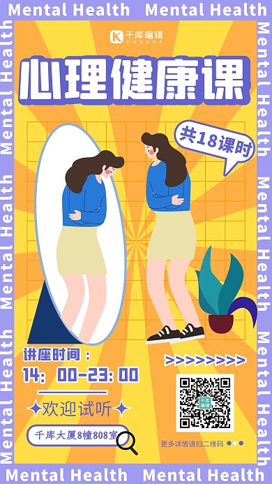 心理健康课座谈会黄色扁平海报