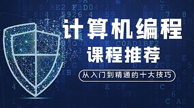 计算机编程课程推荐盾牌蓝色简约课程封面