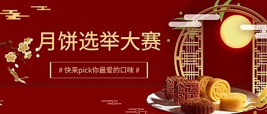 中秋月饼选举红色大气微信首图