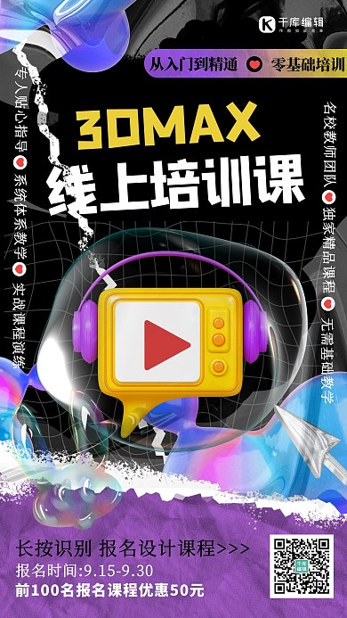 网络直播课模型紫色黑色海报