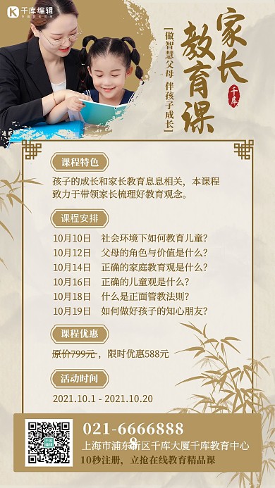 家长教育课程招生简约中国风手机海报