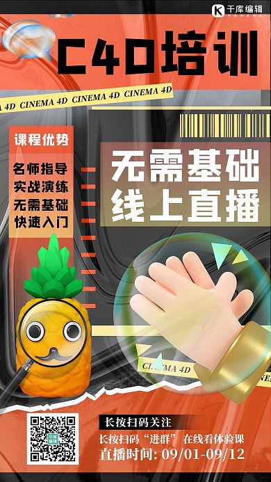 网络直播课模型橙色 黑色酸性海报
