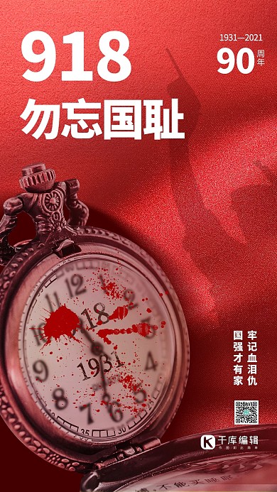 918勿忘国耻染血怀表红色简约创意大气海报