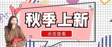 秋季上新潮流女装粉色公众号首图