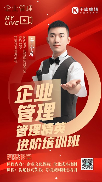企业管理课程人物红色大气海报