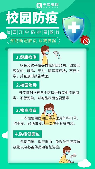 校园防疫指南校园防疫绿色卡通手机海报