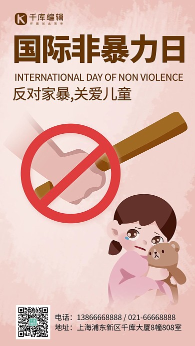 国际非暴力日反对家暴彩色卡通手机海报