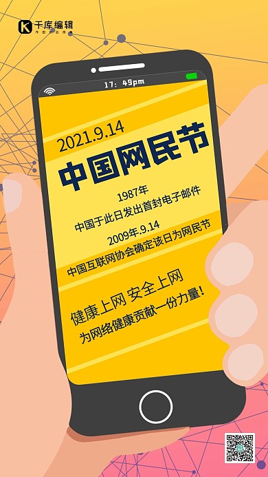 中国网民节手机黄色扁平手机海报