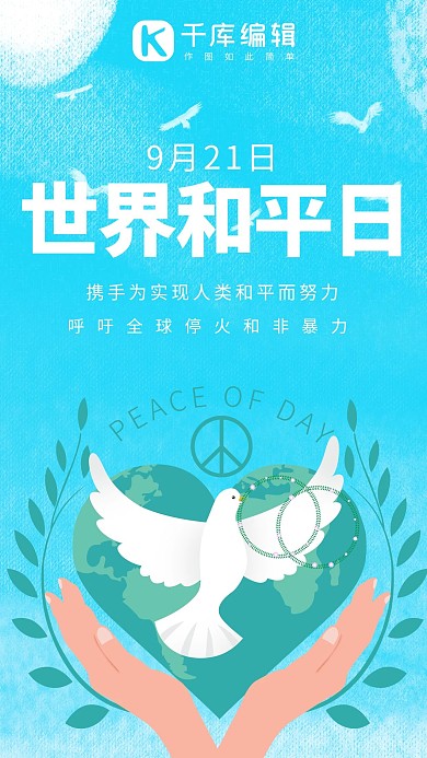 世界和平日手捧和平鸽蓝色系手绘风手机海报