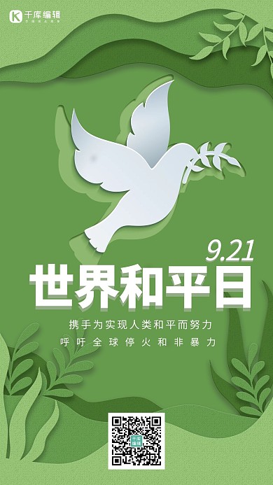 世界和平日和平鸽绿色系剪纸风手机海报