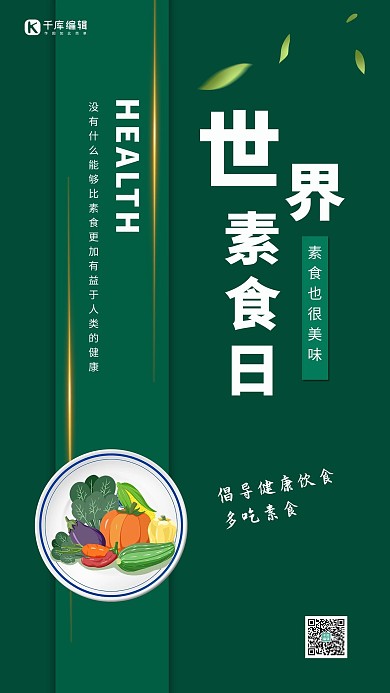 世界素食日蔬菜绿色简约手机海报