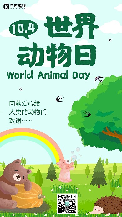 世界动物日向动物们致谢绿色卡通手机海报