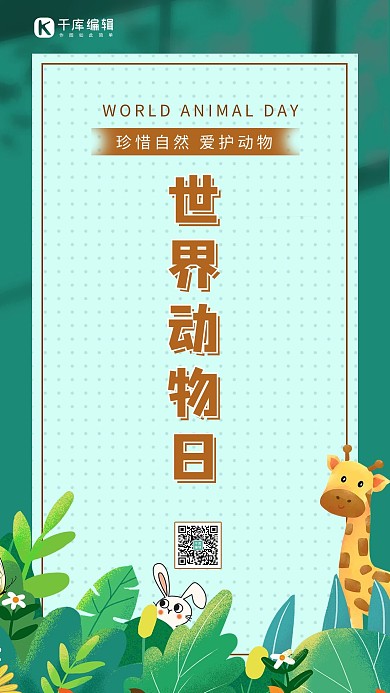 世界动物日动物绿色简约手机海报