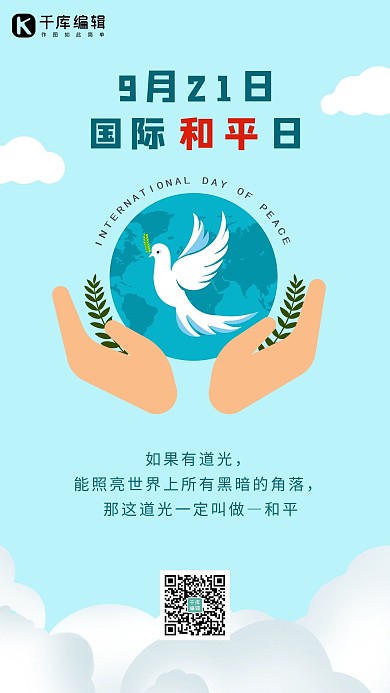 世界和平日手和平鸽蓝色简约海报