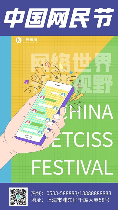 中国网民节手 手机黄色卡通海报