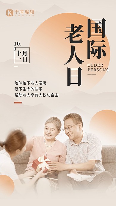 国际老年人日公益宣传橙色简约中国风手机海报