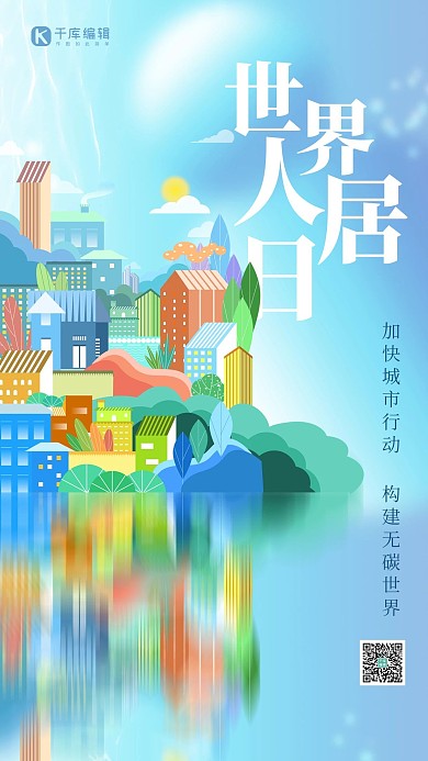 世界人居日建筑蓝色创意扁平海报