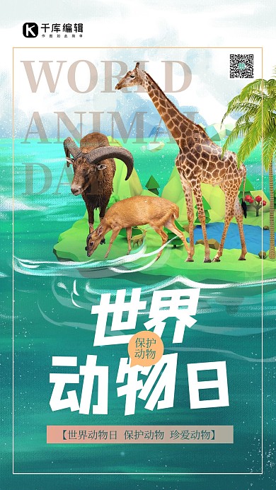 世界动物日动物绿色创意手绘海报