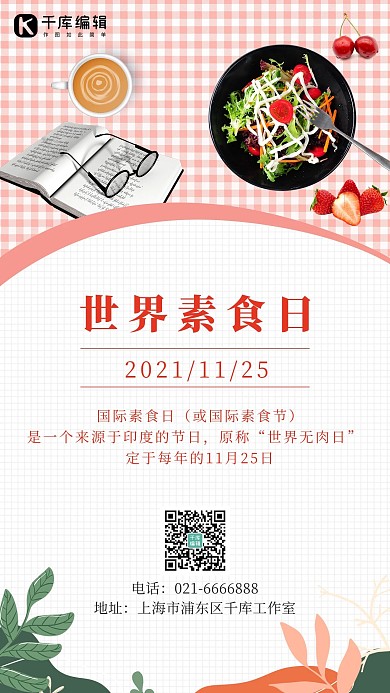 世界素食日水果咖啡书沙拉白色简约海报