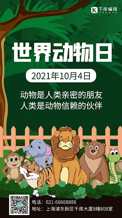 世界动物日动物是人类亲密的朋友绿色卡通手机海报