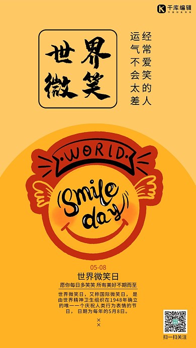 国际微笑日微笑黄色大气简约海报