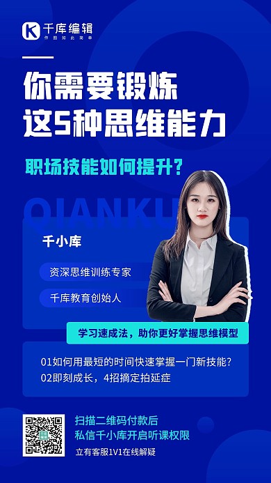 职场技能提升思维课程讲师直播蓝色简约手机海报