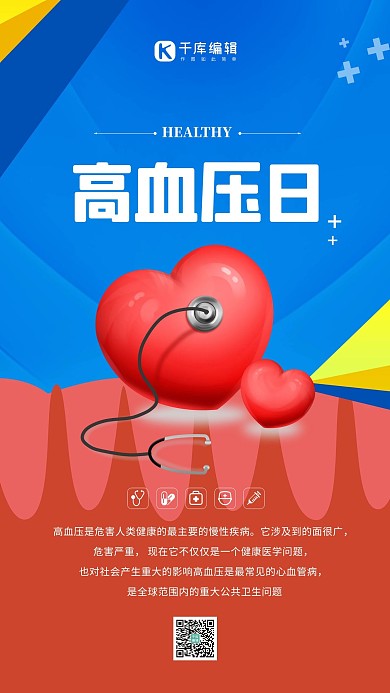 全国高血压日心脏红色卡通海报