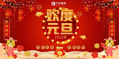 欢度元旦红色中国风展板