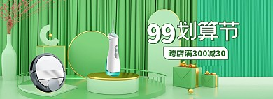 99划算节家电活动绿色立体展台banner