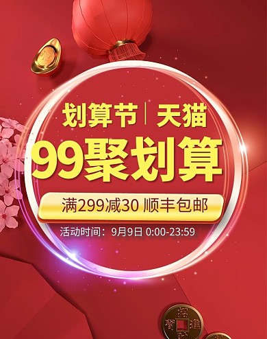 99划算节元宝红色简约大气竖版banner