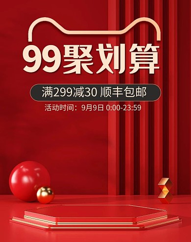 99划算节球大红色简约大气竖版banner