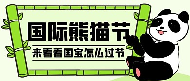国际熊猫节看看国宝怎么过节绿色卡通公众号首图