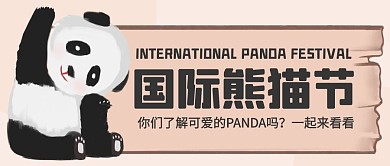 国际熊猫节了解可爱的panda彩色卡通公众号首图