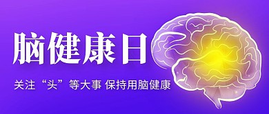 脑健康日保持用脑健康紫色卡通公众号首图