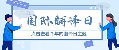 国际翻译日查看翻译日主题蓝色卡通公众号首图