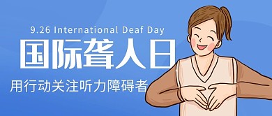 国际聋人日关注听力障碍者蓝色卡通公众号首图