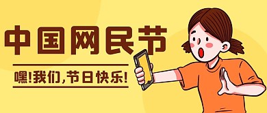 中国网民节节日快乐黄色卡通公众号首图