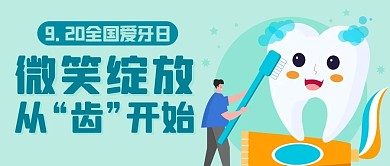 微笑绽放从齿开始绿色卡通公众号首图