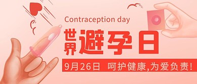 世界避孕日呵护健康彩色卡通公众号首图