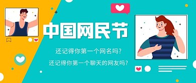 中国网民节网络绿色卡通公众号首图