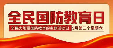 全民国防教育日彩色中国风红色党政公众首页