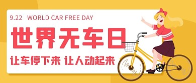 世界无车日汽车骑行黄色卡通公众号首图