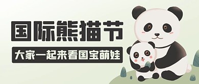 国际熊猫节来看国宝萌娃绿色卡通公众号首图