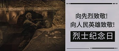烈士纪念日向先烈致敬彩色简约公众号首图