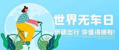 世界无车日低碳出行蓝色卡通公众号首图