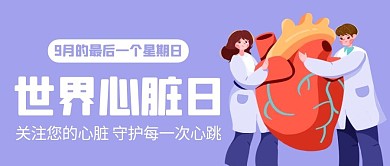 世界心脏守护心脏健康紫色卡通公众号首图