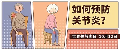 世界关节炎日关节健康红色卡通漫画风公众号首图