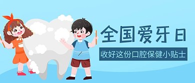全国爱牙日收好小贴士蓝色卡通公众号首图